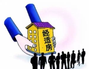 上海市經濟適用住房管理試行辦法