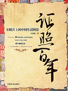 證照百年·舊紙片上的中國生活圖景