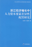 浙江經濟成長中人力資本要素差異性配置研究