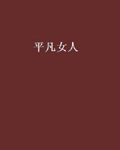 平凡女人[韌牛的小說]