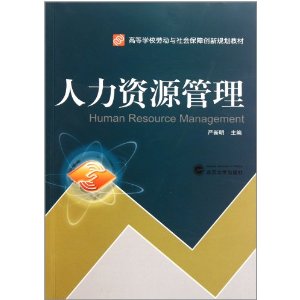 高等學校勞動與社會保障創新規劃教材：人力資源管理