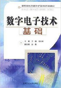 數字電子技術基礎[北京工業大學出版社2009年版圖書]