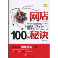 網店贏家的100個秘訣