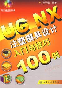 UGNX注塑模具設計入門與技巧100例