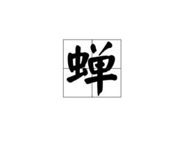 蟬[漢語漢字]