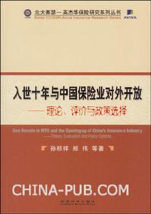 入世十年與中國保險業對外開放