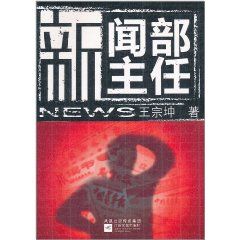 新聞部主任