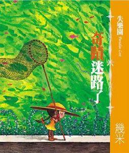 奇蹟迷路了 奇蹟迷路了