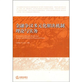 金融爭議多元化解決機制理論與實務