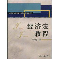 經濟法教程[廈門大學出版社出版圖書]