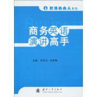 商務英語演講高手