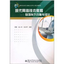 現代網路技術教程：自頂向下分析與設計