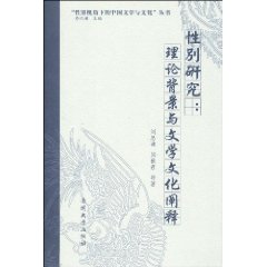 性別研究理論背景與文學文化闡釋