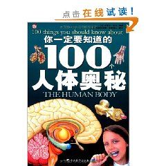 《你一定要知道的100個人體奧秘》