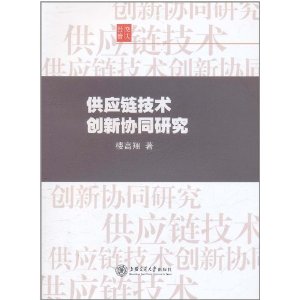 供應鏈技術創新協同研究