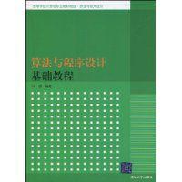 算法與程式設計基礎教程