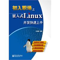 嵌入式Linux開發快速上手