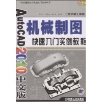 AutoCAD2010中文版機械製圖快速入門實例教程