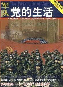 軍隊黨的生活