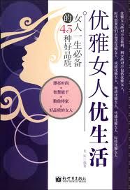 《優雅女人優生活：女人一生必備的43種好品質》