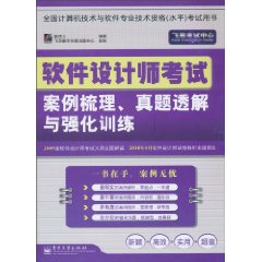 軟體設計師考試案例梳理真題透解與強化訓練