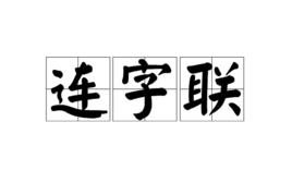 連字聯