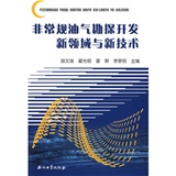 非常規油氣勘探開發新領域與新技術