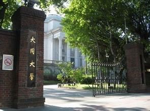 台灣大同大學