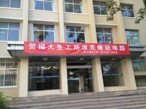 福州大學某研究所稱發明痛經膏