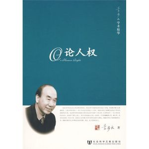 論人權[1998年五洲傳播出版社出版圖書]