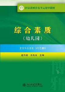 國家教師資格考試指導教材·綜合素質（幼稚園）