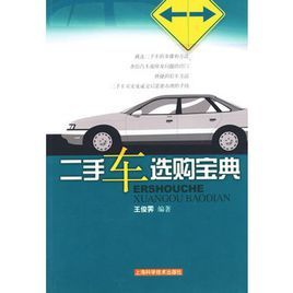 二手車選購寶典