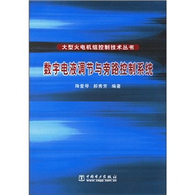 數字電液調節與旁路控制系統