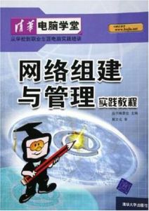 網路組建與管理實踐教程