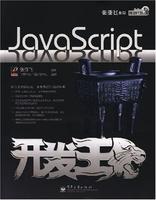 JavaScript開發王