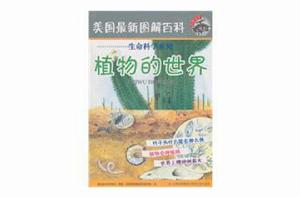 植物的世界[吉林文史出版社出版圖書]