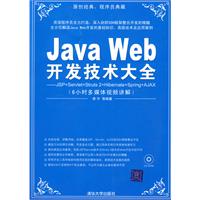 JavaWeb開發技術大全