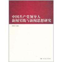 中國共產黨領導人新聞實踐與新聞思想研究