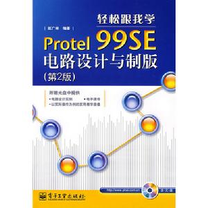 輕鬆跟我學Protel99SE電路設計與製版