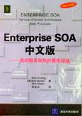 《ENTERPRISE SOA 中文版》