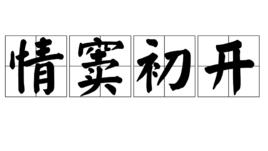 情竇初開[漢語成語]