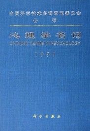 《心理學名詞1999》