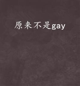 原來不是gay