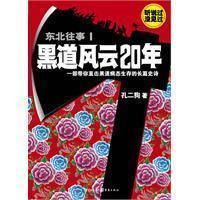 東北往事黑道風雲20年