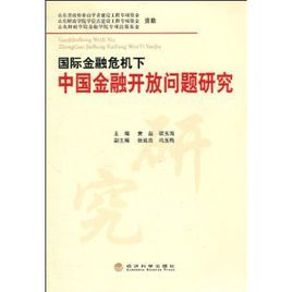 國際金融危機下中國金融開放問題研究