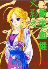 火影之新生血跡 火影之新生血跡