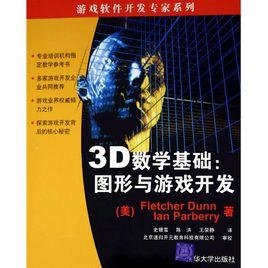 3D數學基礎：圖形與遊戲開發