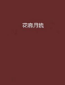 花容月貌[暗夜文學網小說]