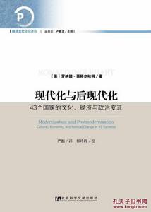 現代化與後現代化：43個國家的文化、經濟與政治變遷