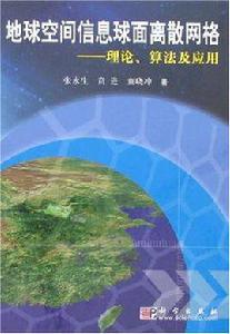 地球空間信息球面離散格線